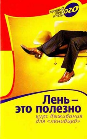 [Марина Берендеева] Лень – это полезно. Курс выжив_0.jpg